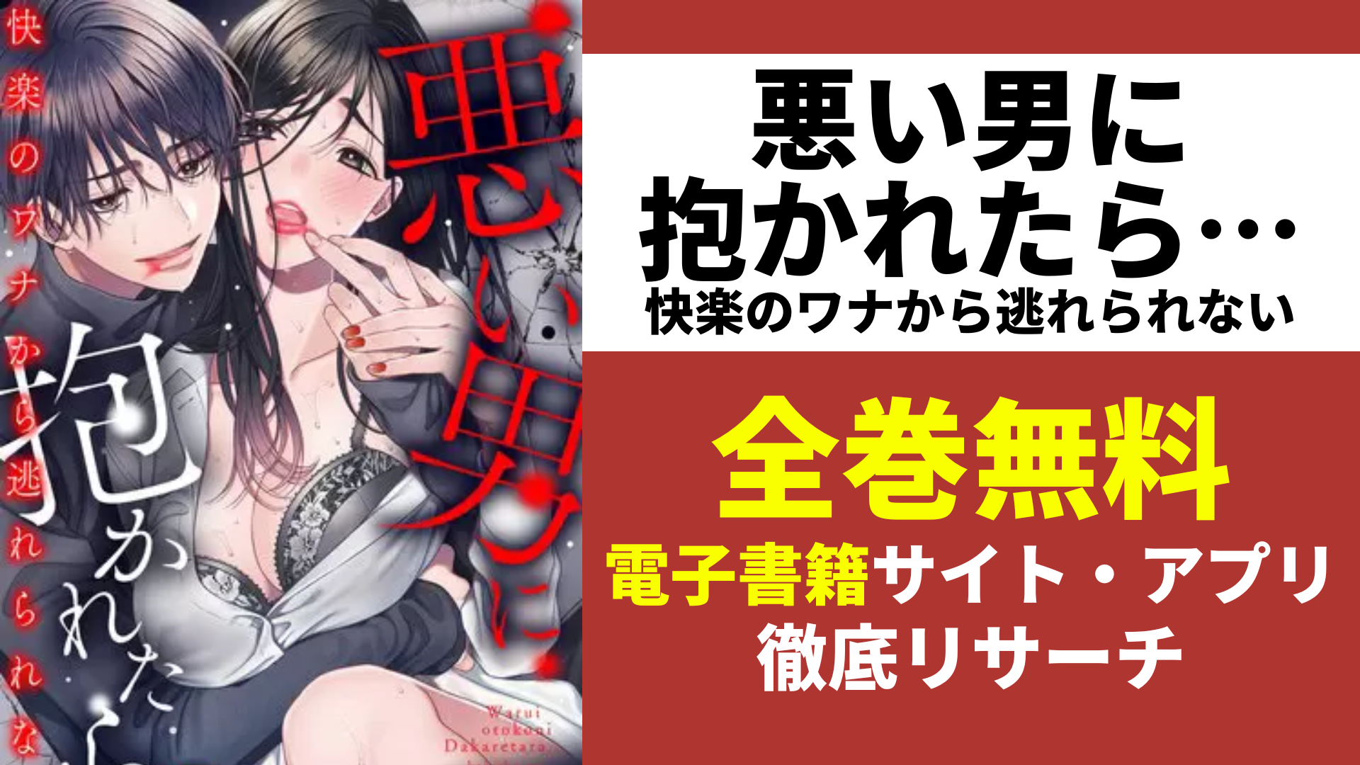 悪い男に抱かれたら…快楽のワナから逃れられないを無料で読むサイトを紹介